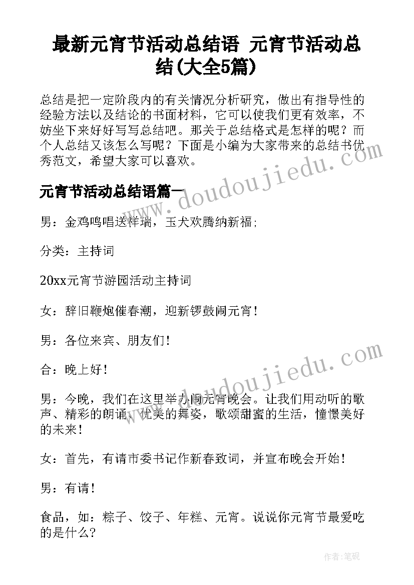 最新元宵节活动总结语 元宵节活动总结(大全5篇)