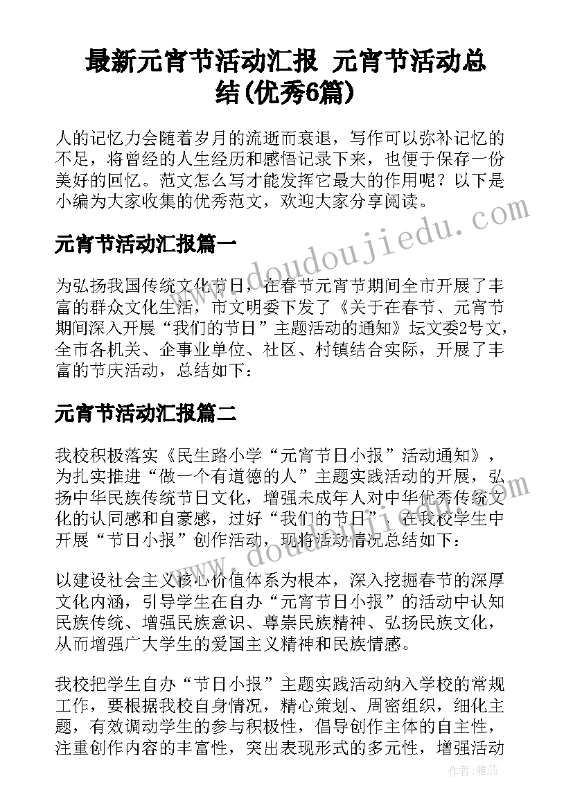 最新元宵节活动汇报 元宵节活动总结(优秀6篇)