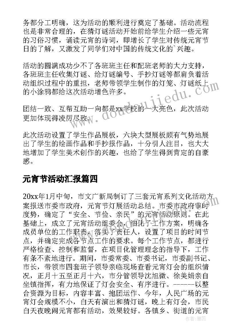 最新元宵节活动汇报 元宵节活动总结(优秀6篇)