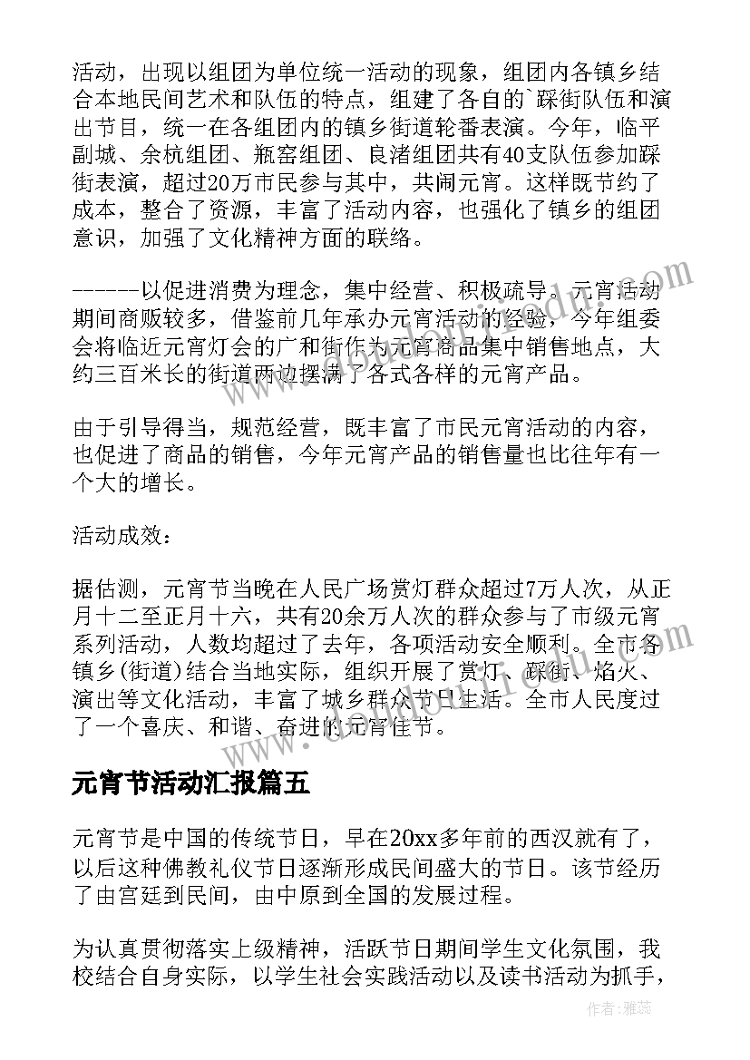 最新元宵节活动汇报 元宵节活动总结(优秀6篇)