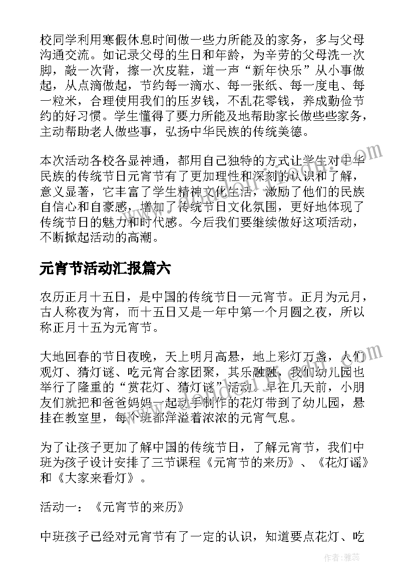 最新元宵节活动汇报 元宵节活动总结(优秀6篇)