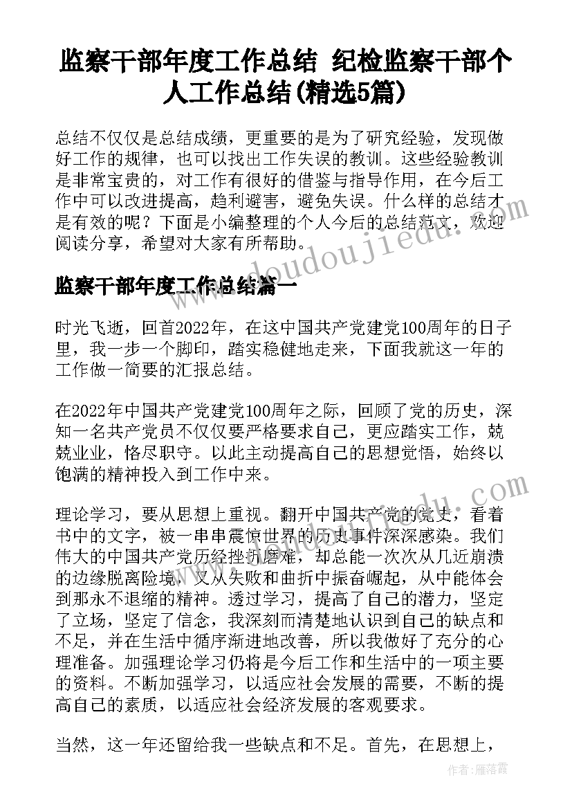 监察干部年度工作总结 纪检监察干部个人工作总结(精选5篇)