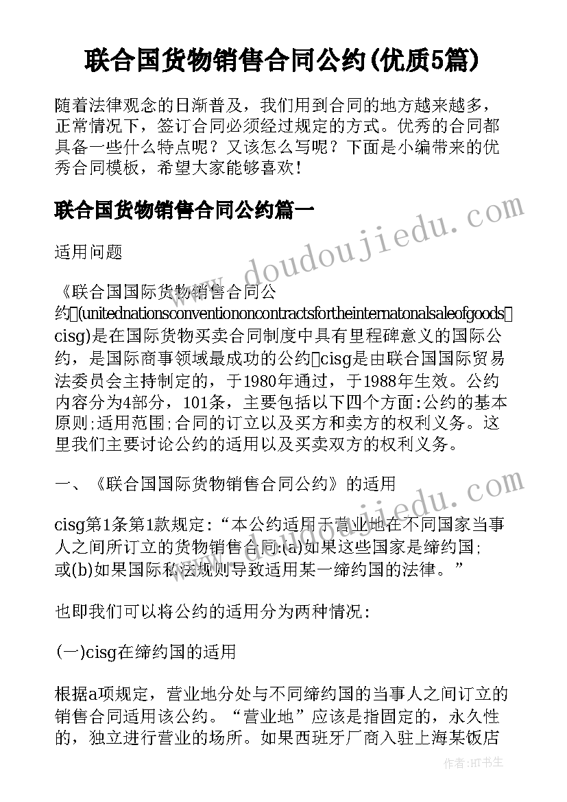 联合国货物销售合同公约(优质5篇)