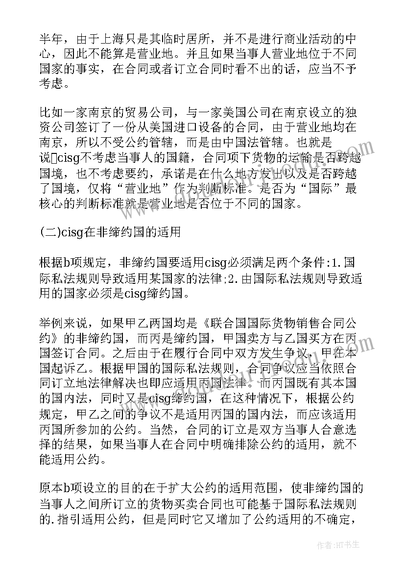 联合国货物销售合同公约(优质5篇)