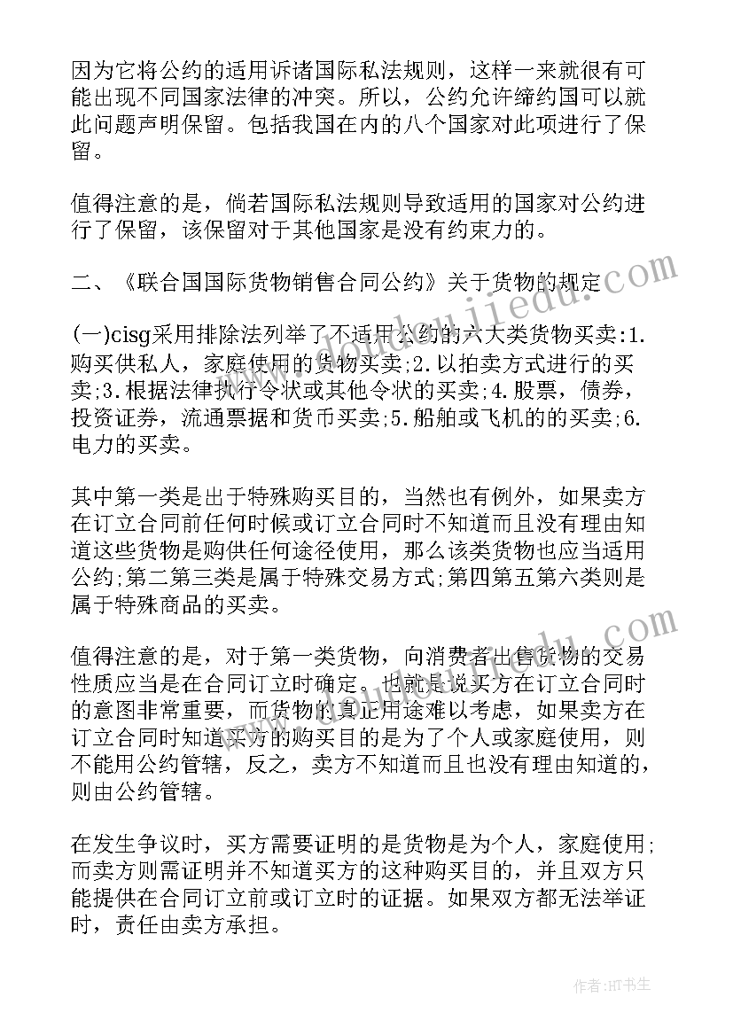 联合国货物销售合同公约(优质5篇)