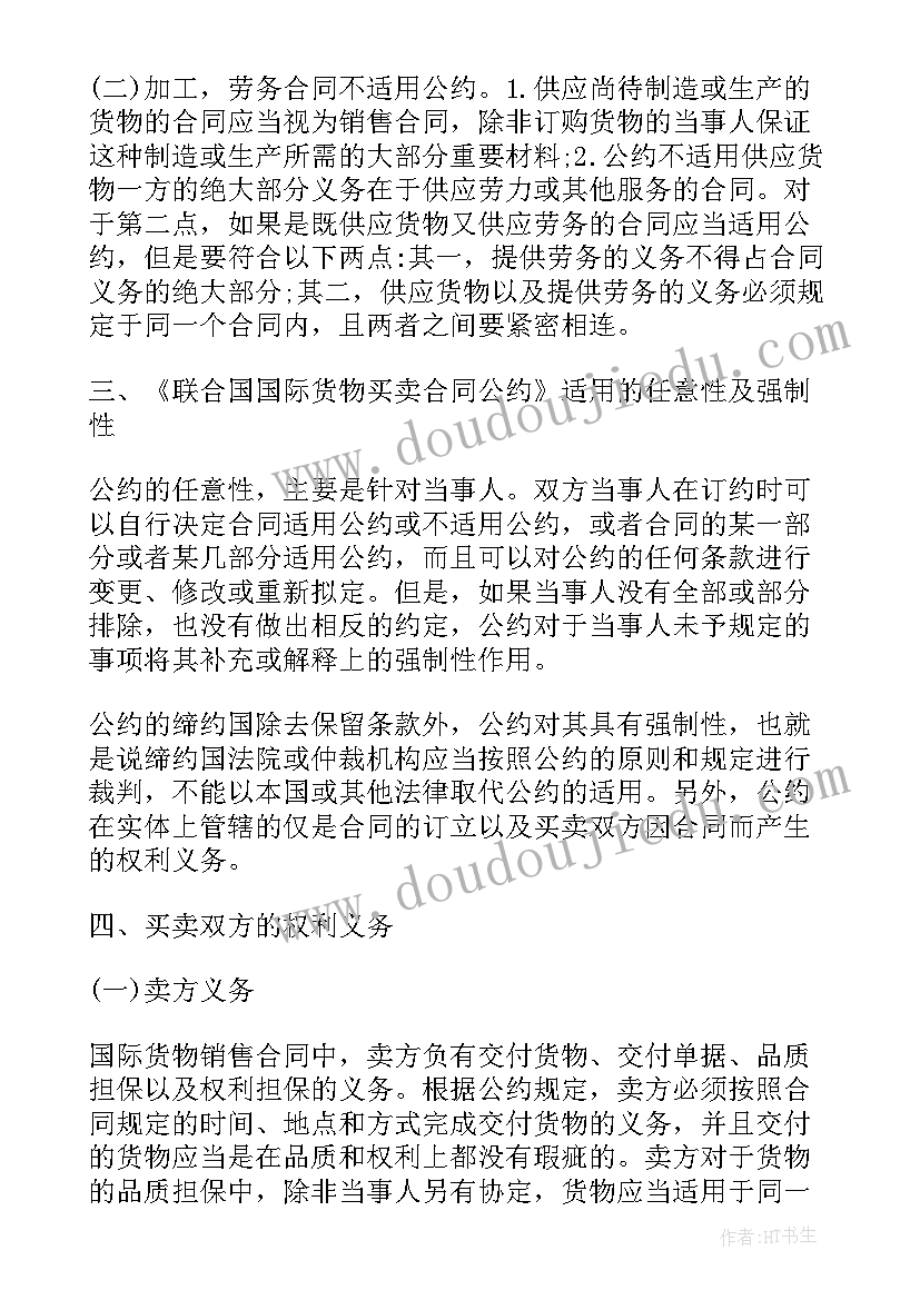 联合国货物销售合同公约(优质5篇)