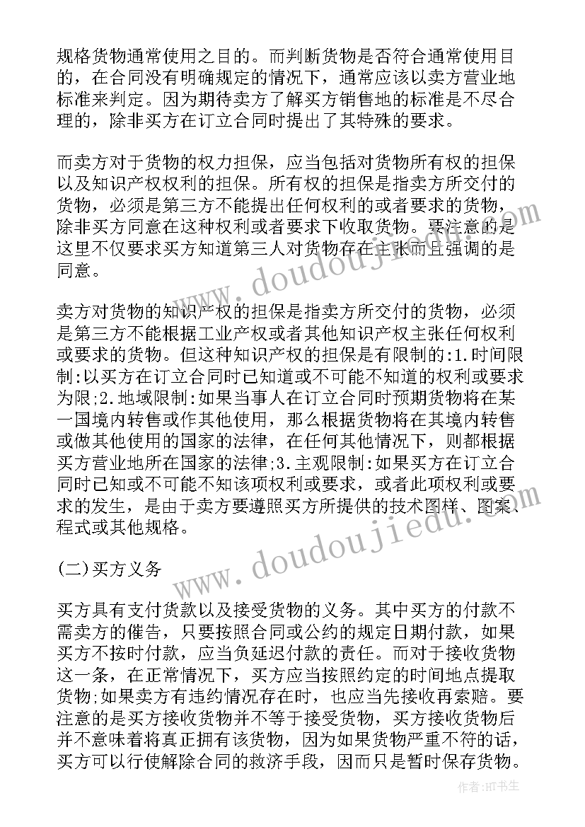 联合国货物销售合同公约(优质5篇)