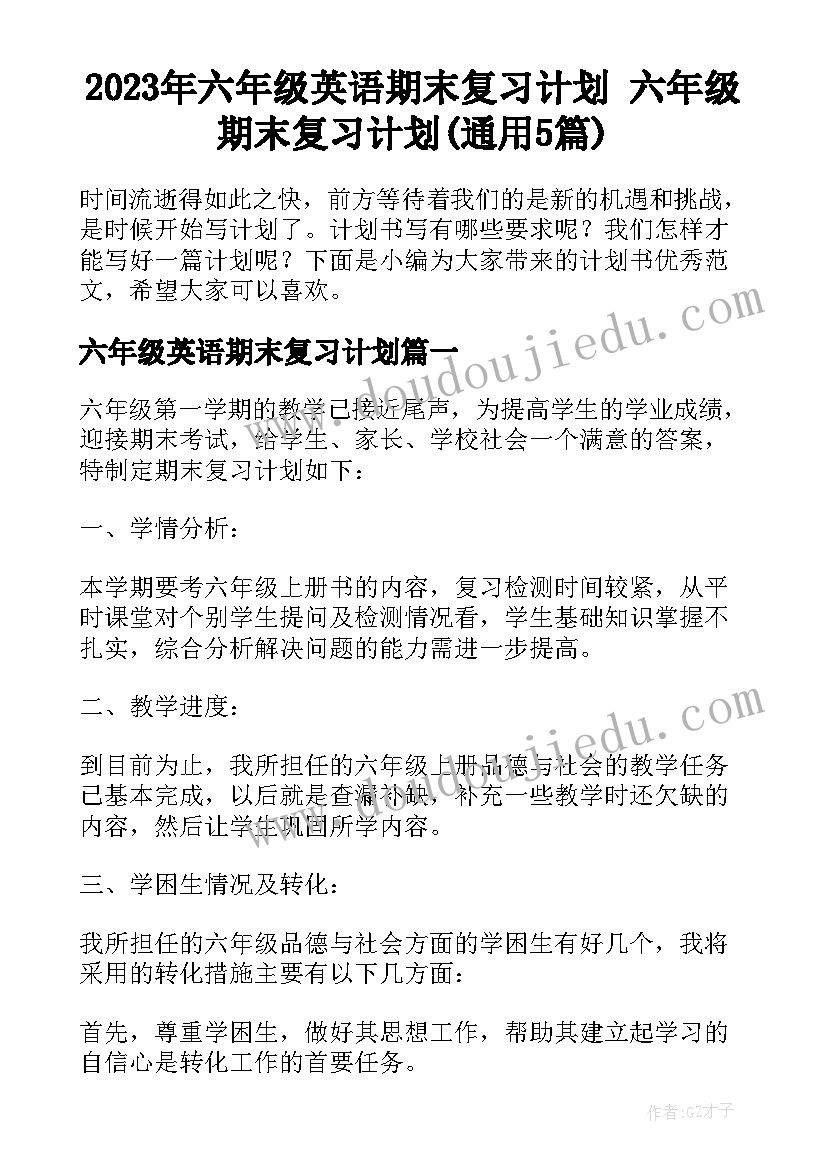 2023年六年级英语期末复习计划 六年级期末复习计划(通用5篇)