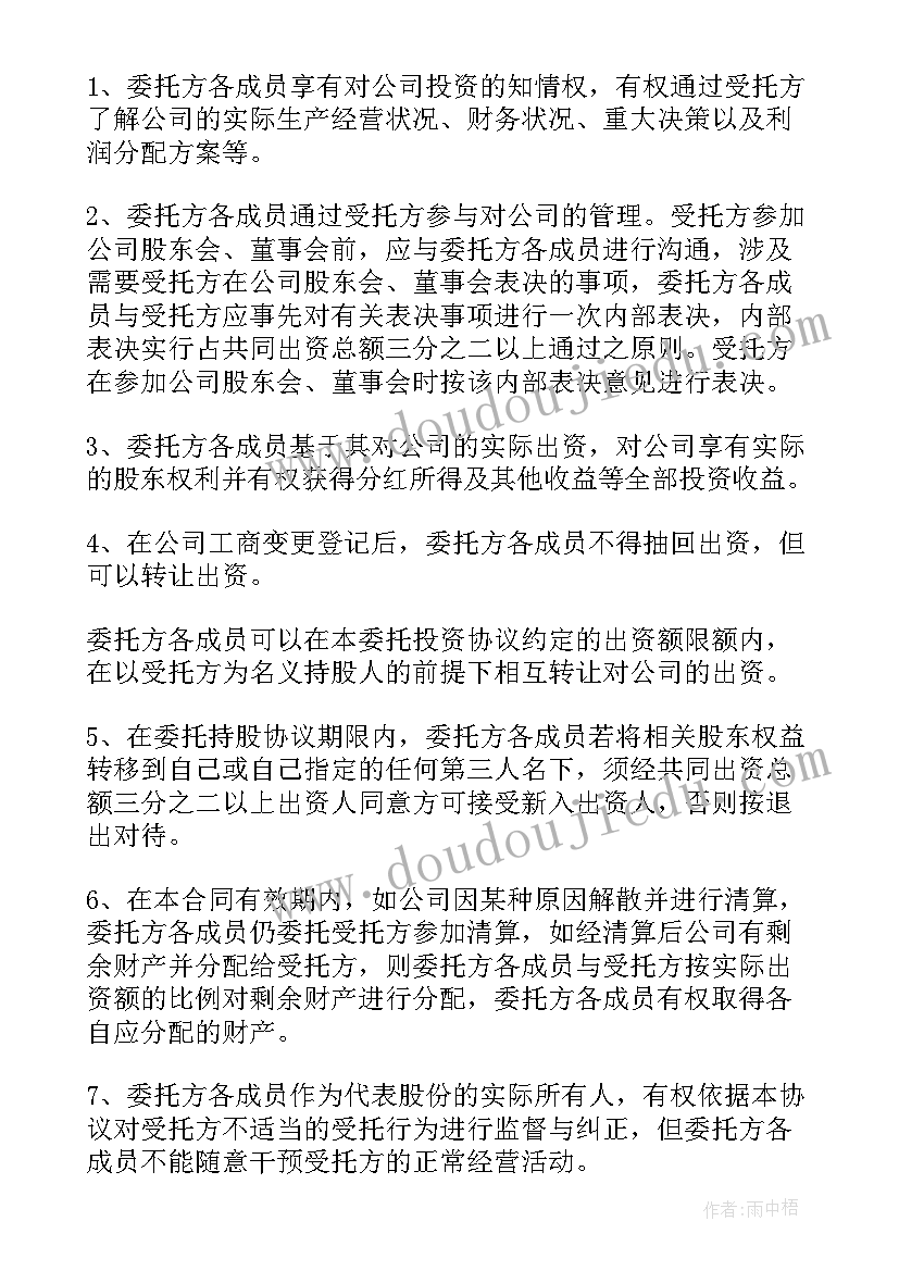 2023年委托持股协议书(大全7篇)