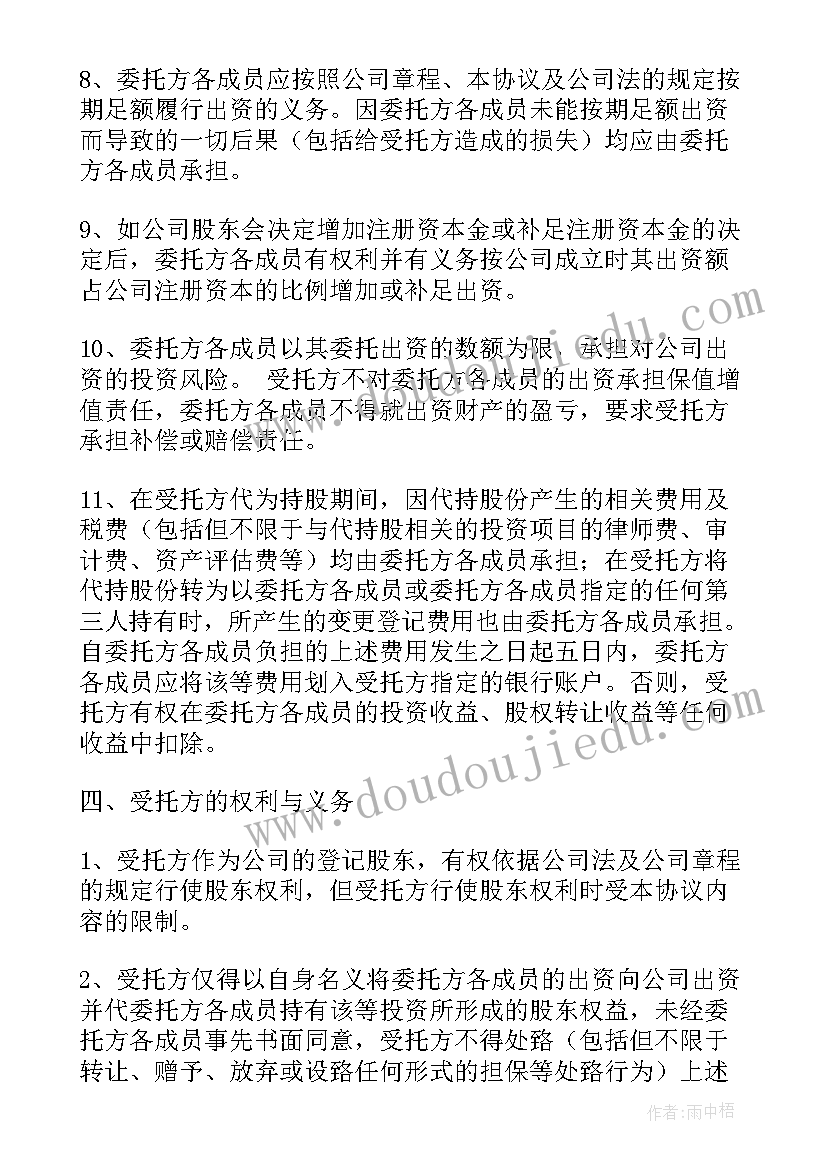 2023年委托持股协议书(大全7篇)