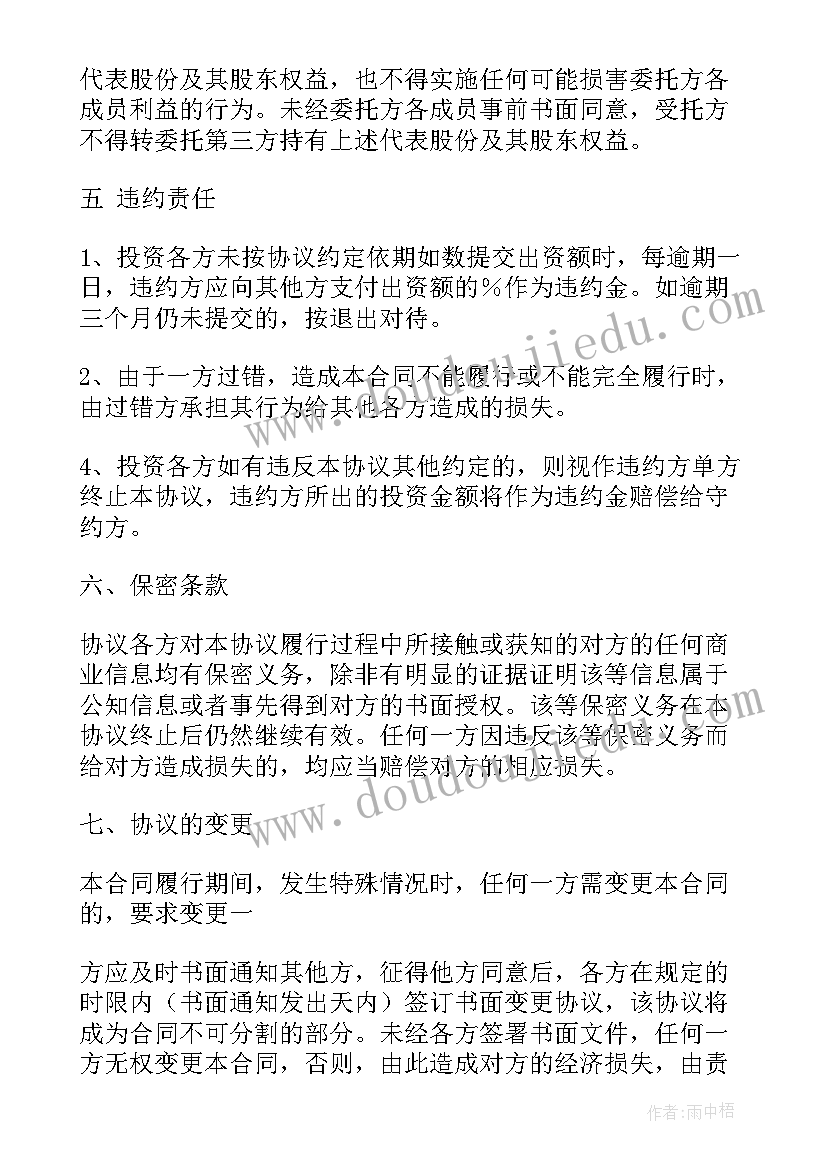 2023年委托持股协议书(大全7篇)