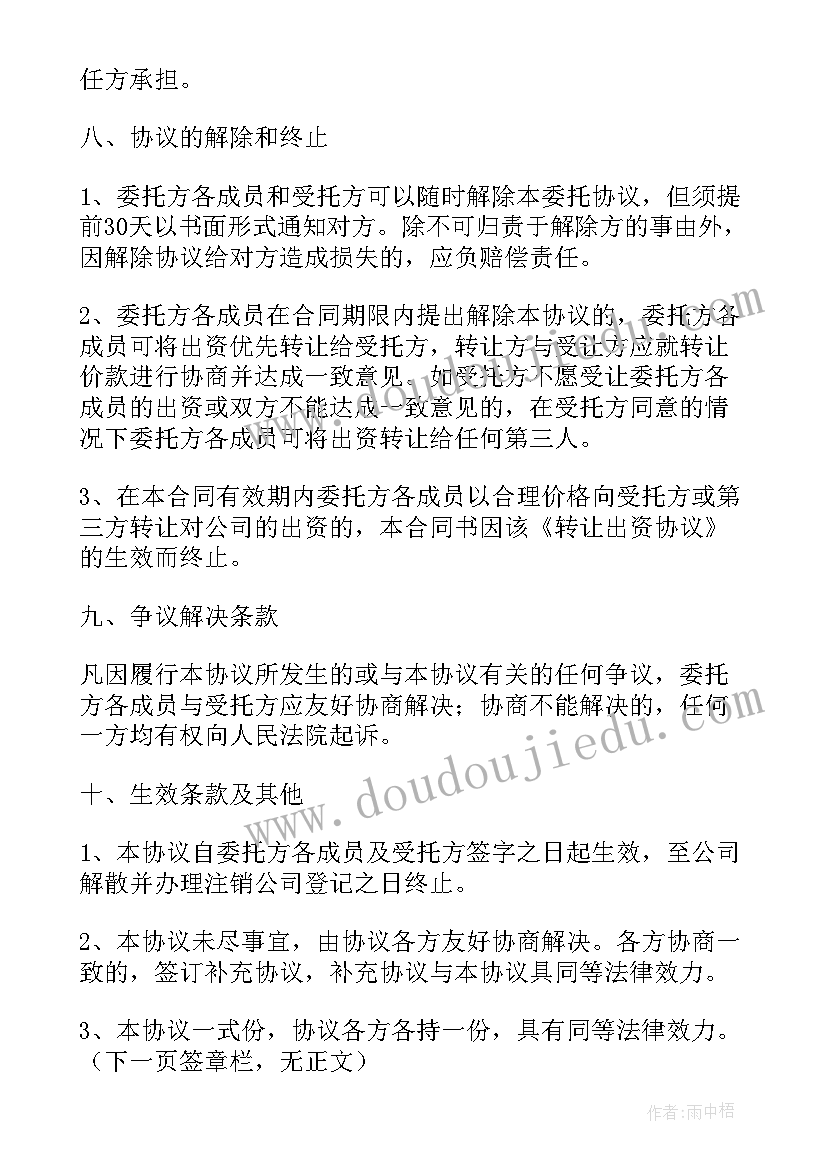 2023年委托持股协议书(大全7篇)