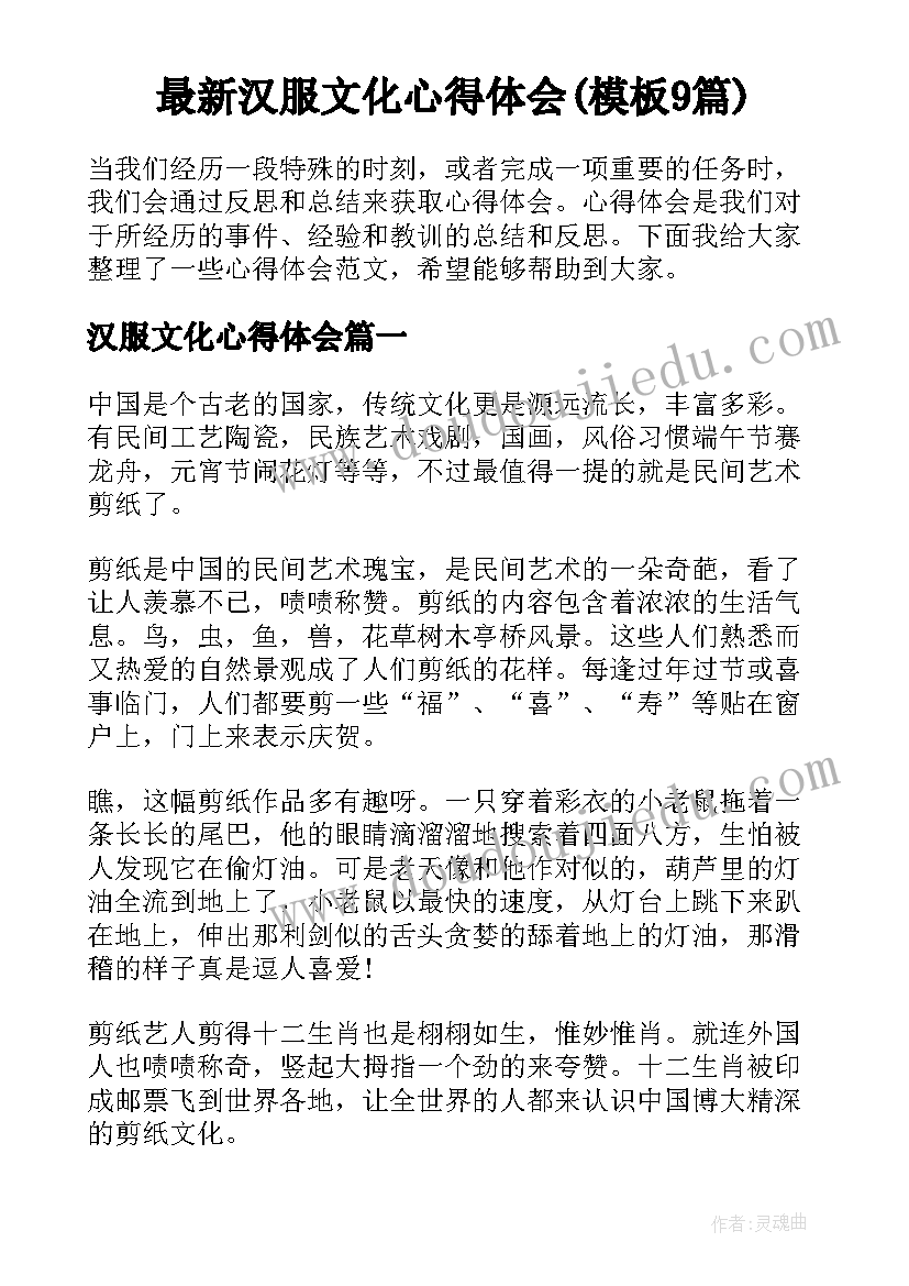 最新汉服文化心得体会(模板9篇)