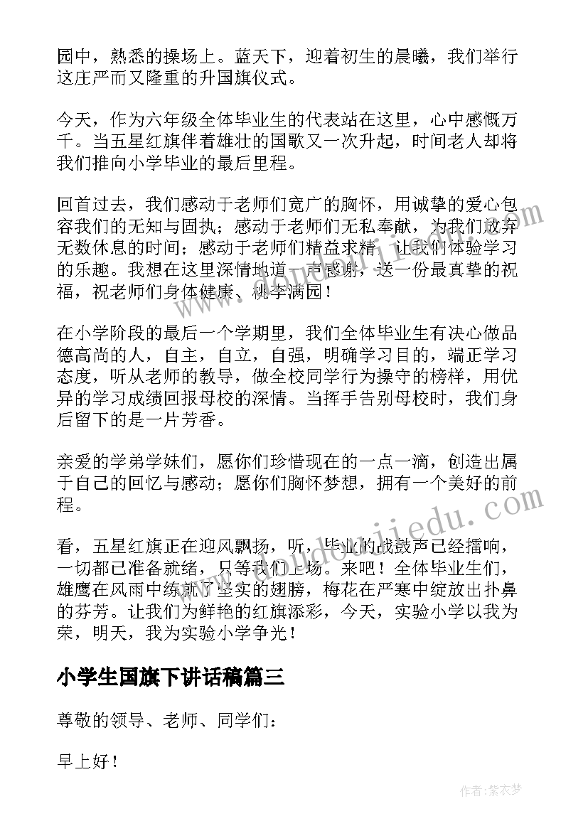 2023年小学生国旗下讲话稿(模板5篇)