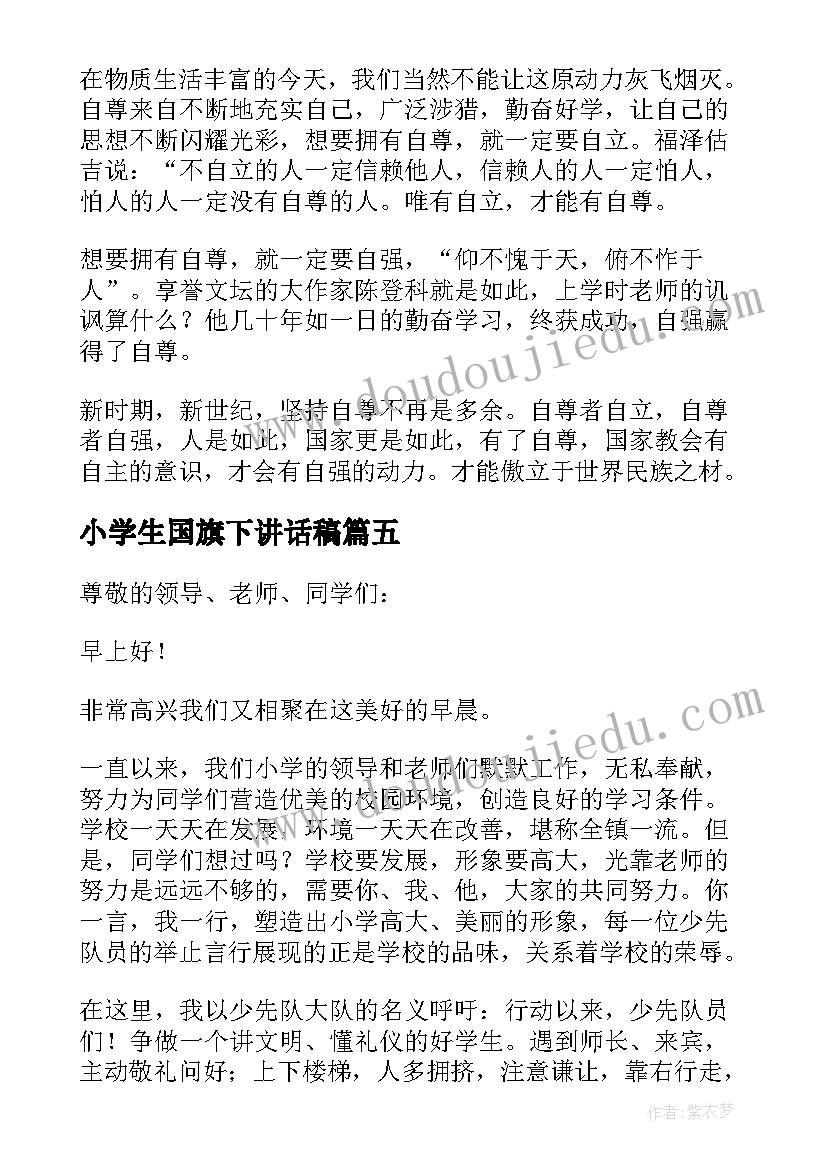 2023年小学生国旗下讲话稿(模板5篇)