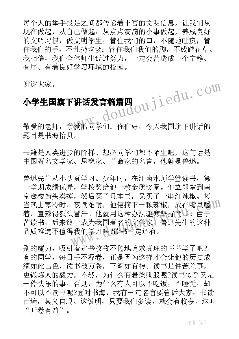 最新小学生国旗下讲话发言稿(优秀8篇)