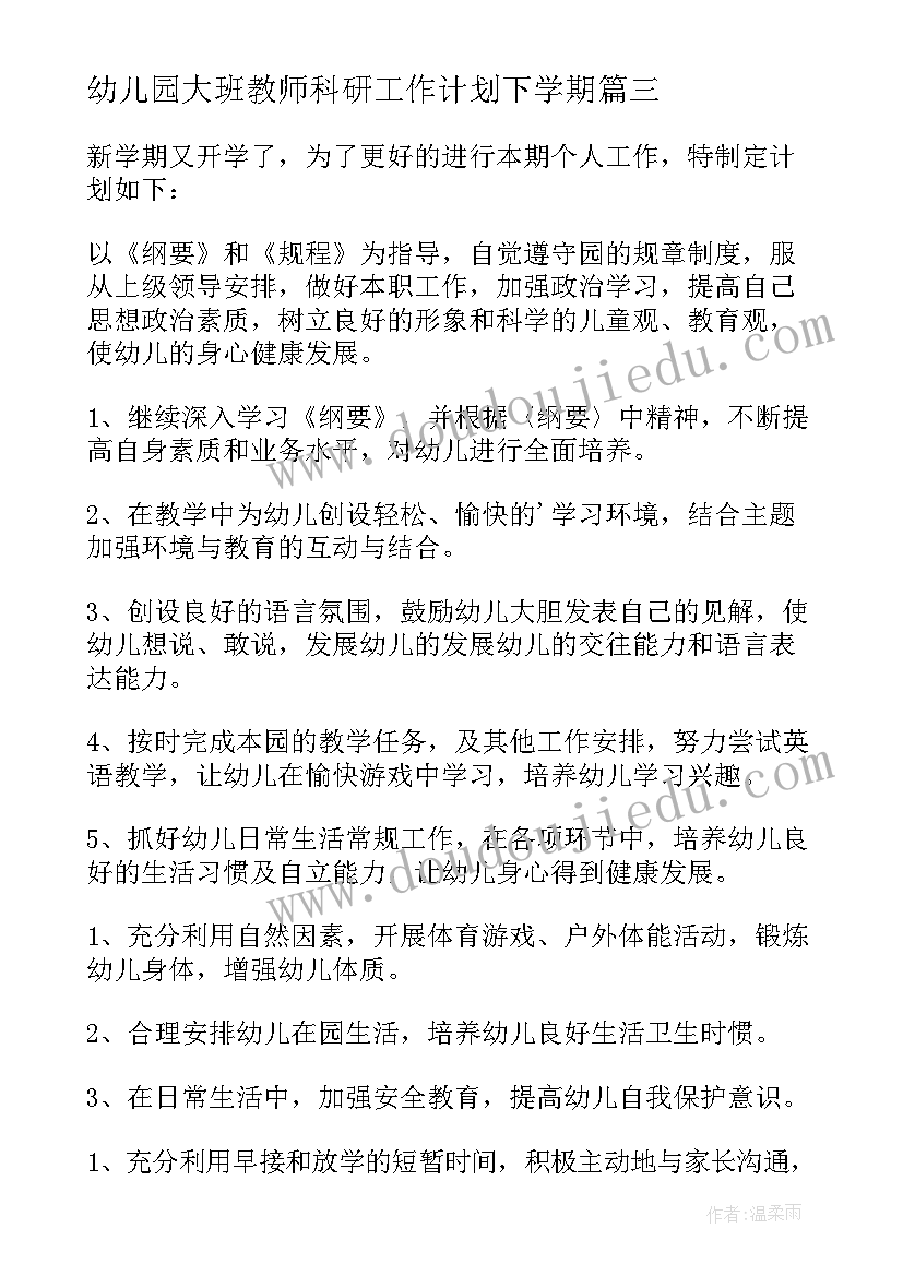 2023年幼儿园大班教师科研工作计划下学期(实用7篇)