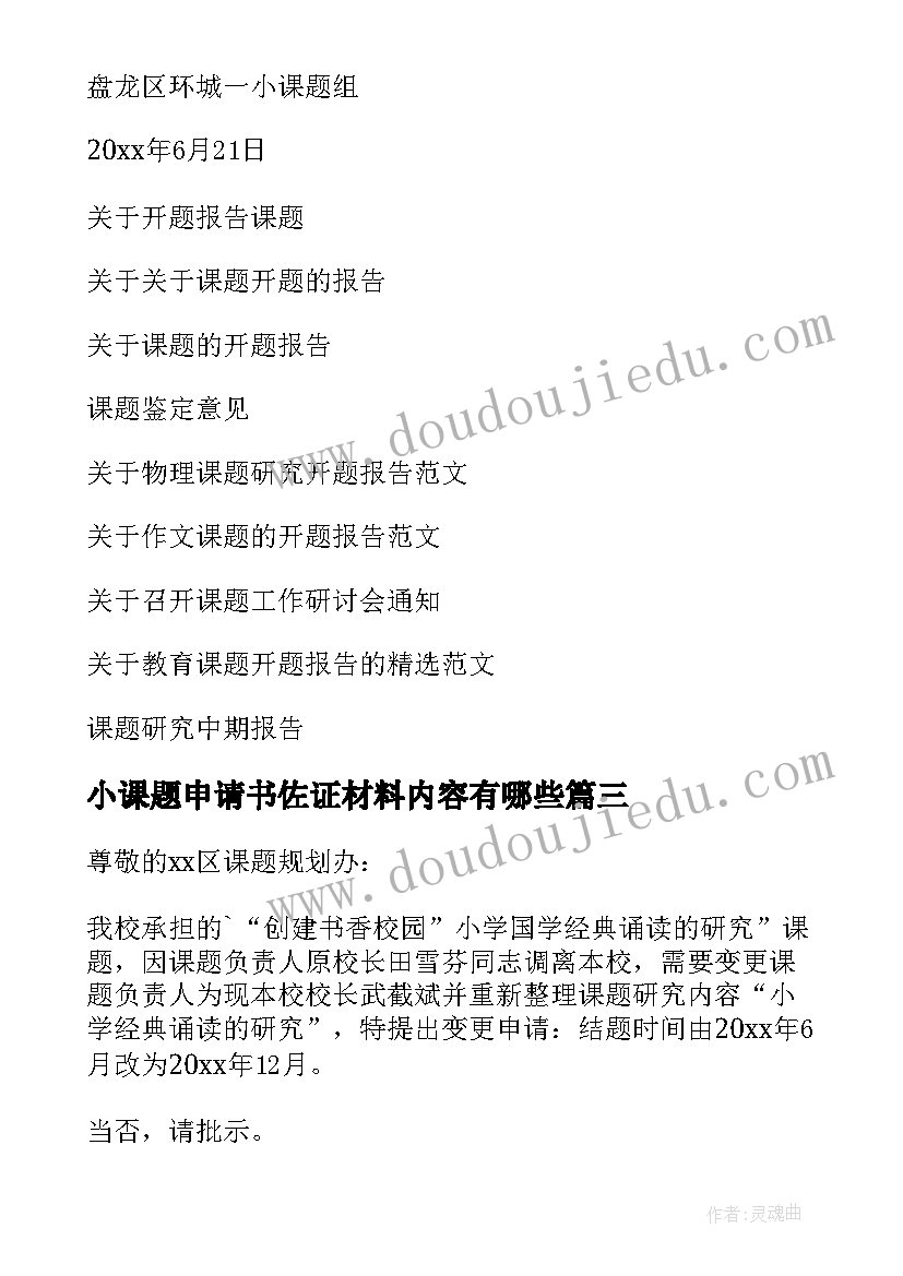 小课题申请书佐证材料内容有哪些(通用5篇)