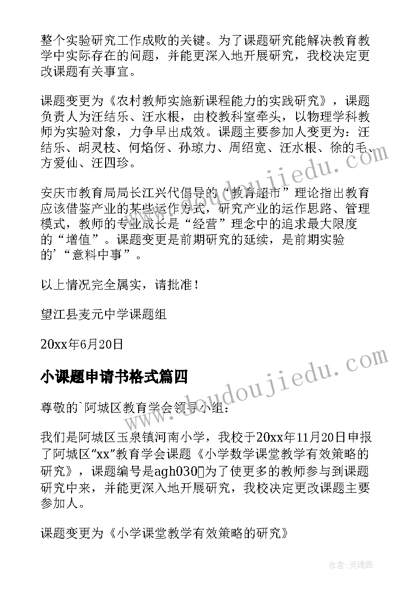 最新小课题申请书格式(精选7篇)