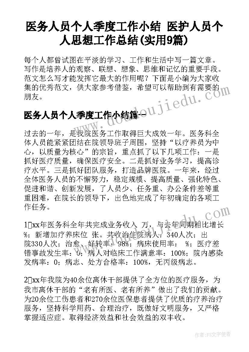 医务人员个人季度工作小结 医护人员个人思想工作总结(实用9篇)