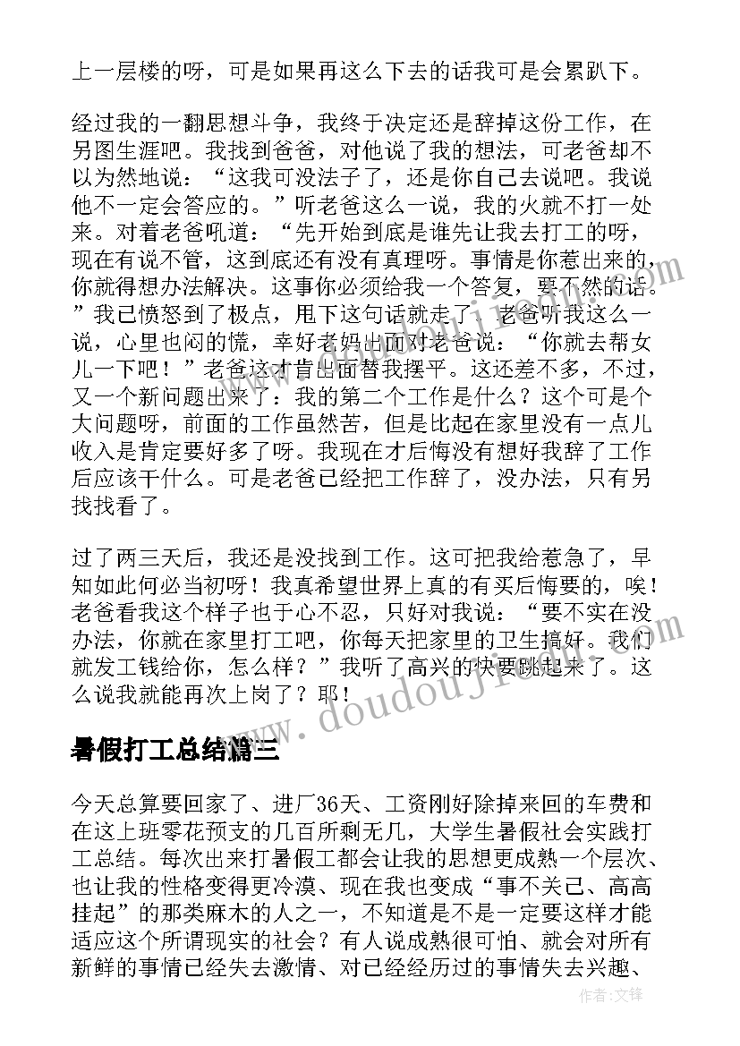 暑假打工总结 有趣的暑假打工总结方案(优秀5篇)