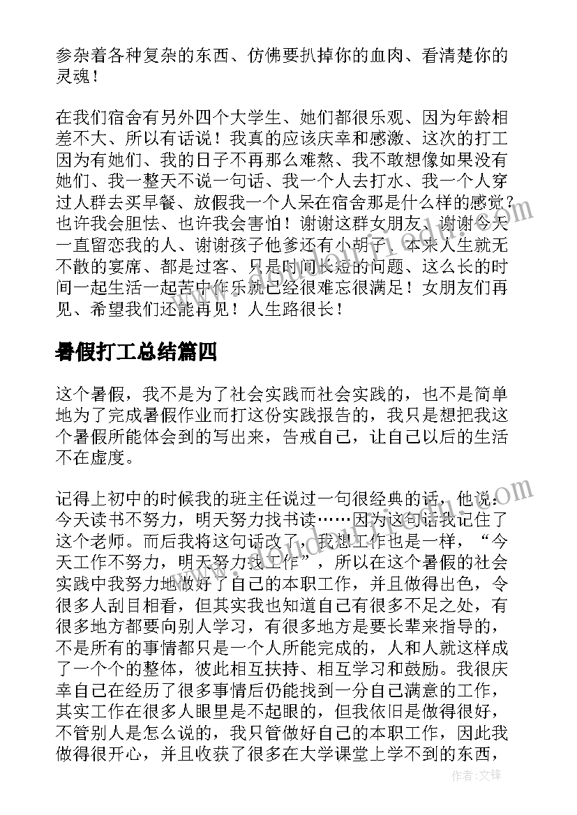 暑假打工总结 有趣的暑假打工总结方案(优秀5篇)