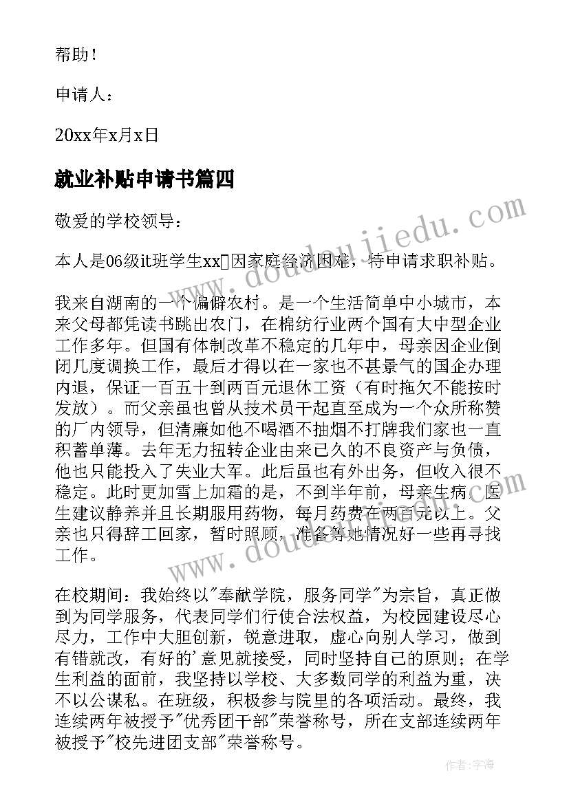 就业补贴申请书 大学就业补贴申请书(汇总5篇)