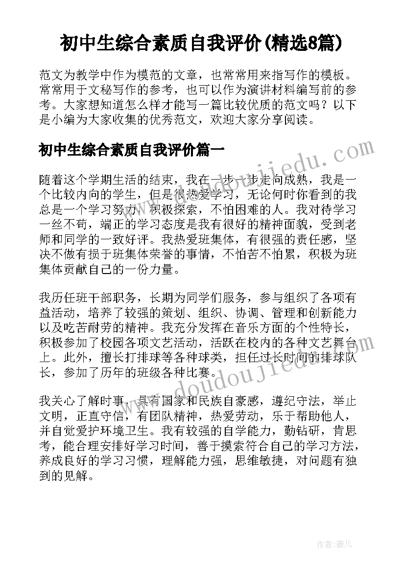 初中生综合素质自我评价(精选8篇)