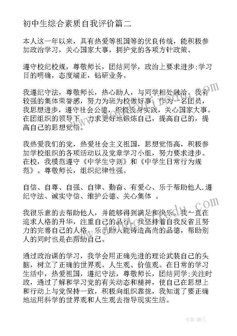 初中生综合素质自我评价(精选8篇)