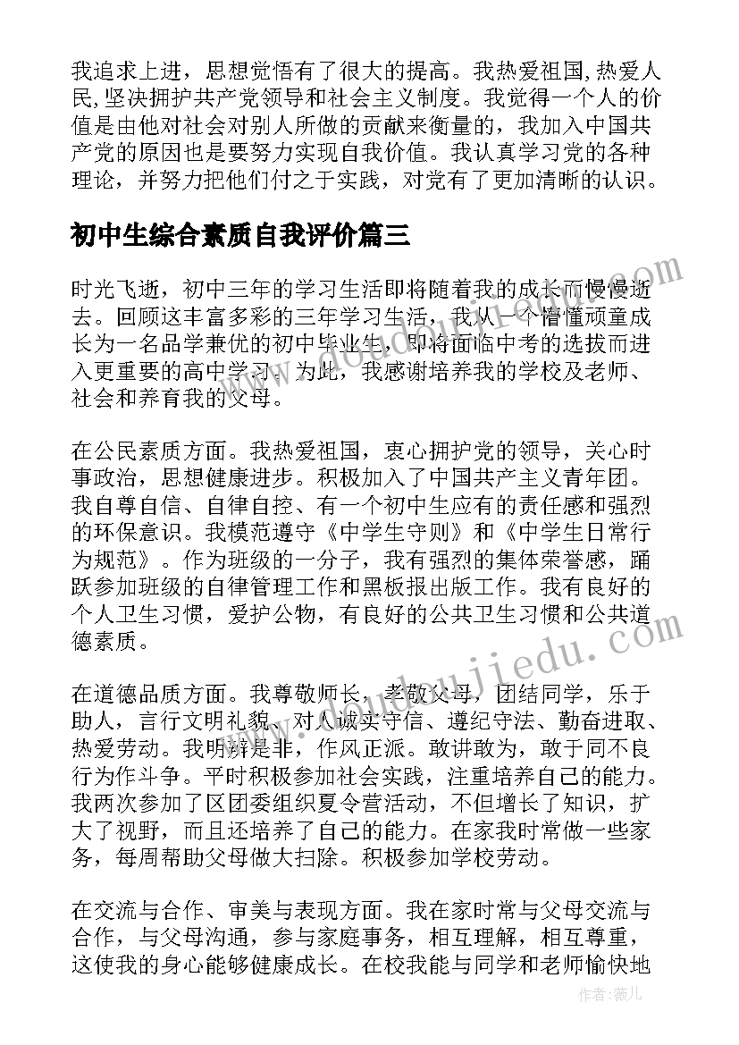 初中生综合素质自我评价(精选8篇)