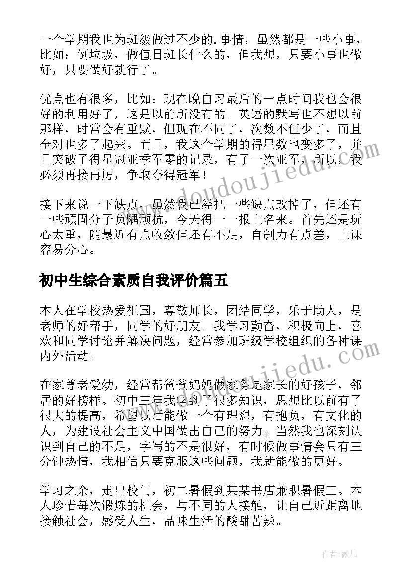 初中生综合素质自我评价(精选8篇)