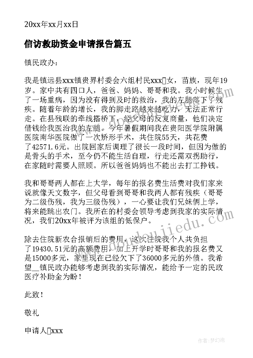 最新信访救助资金申请报告(模板5篇)