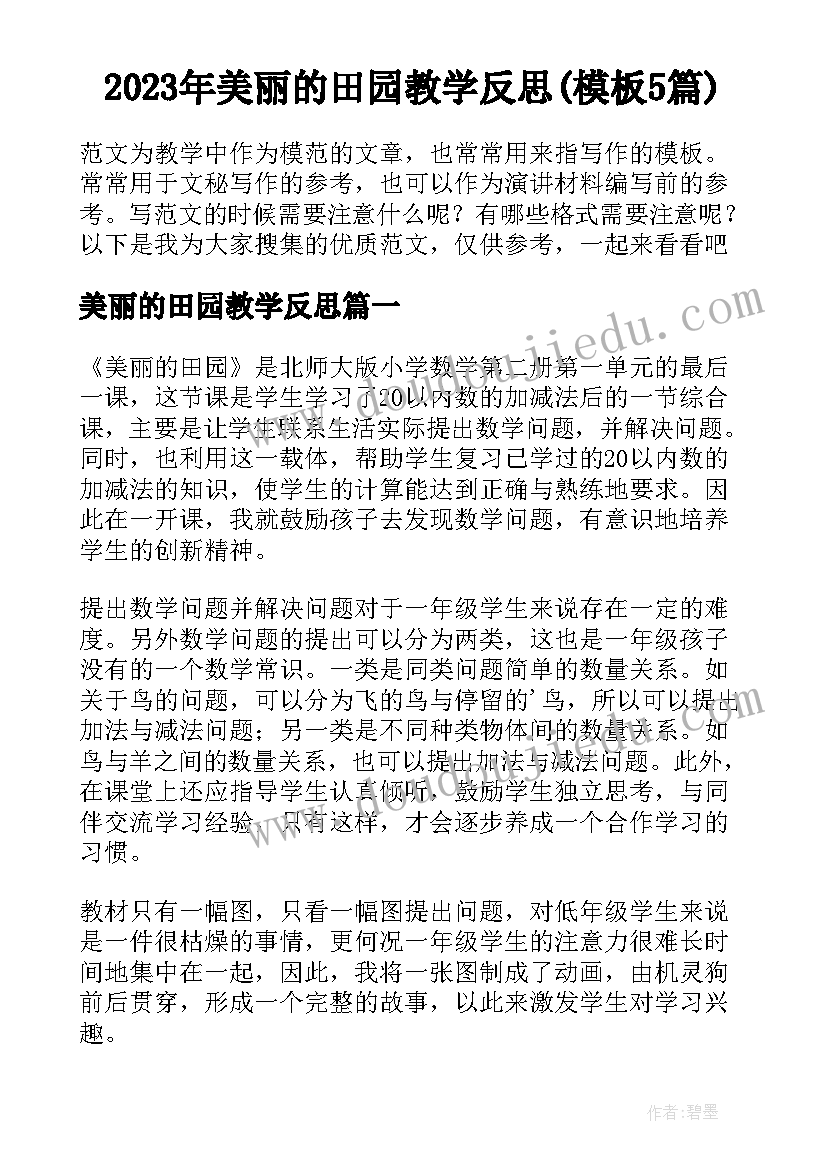 2023年美丽的田园教学反思(模板5篇)