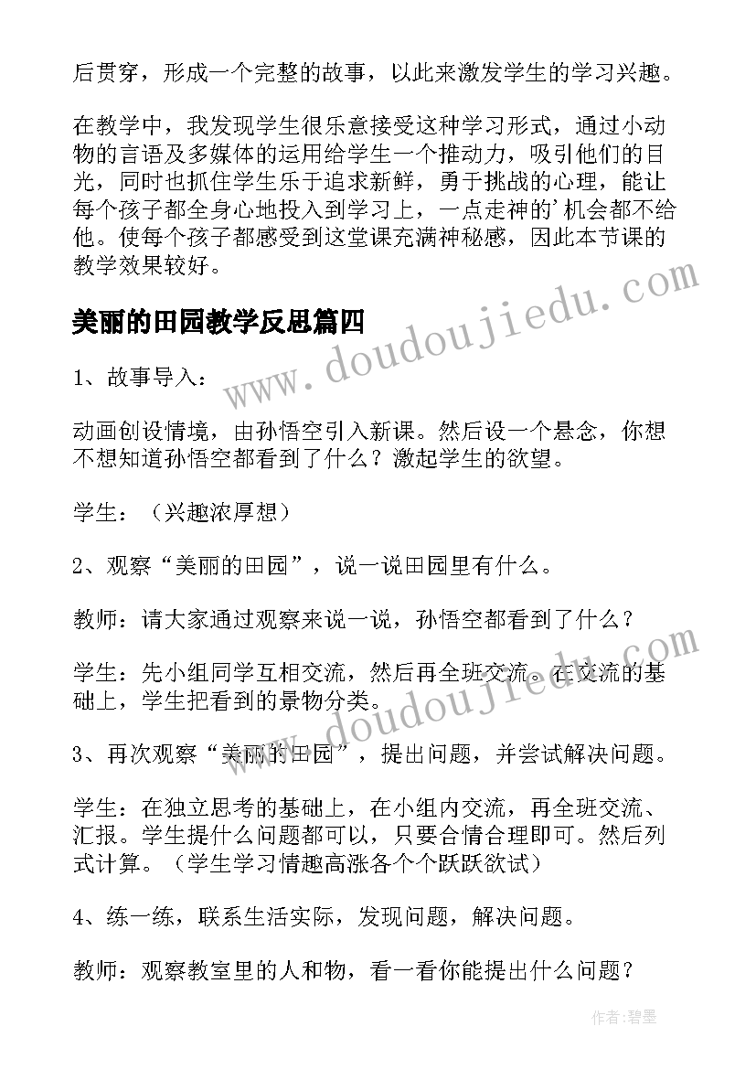 2023年美丽的田园教学反思(模板5篇)