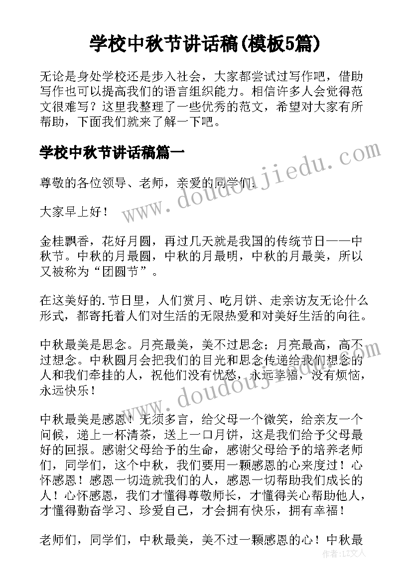 学校中秋节讲话稿(模板5篇)