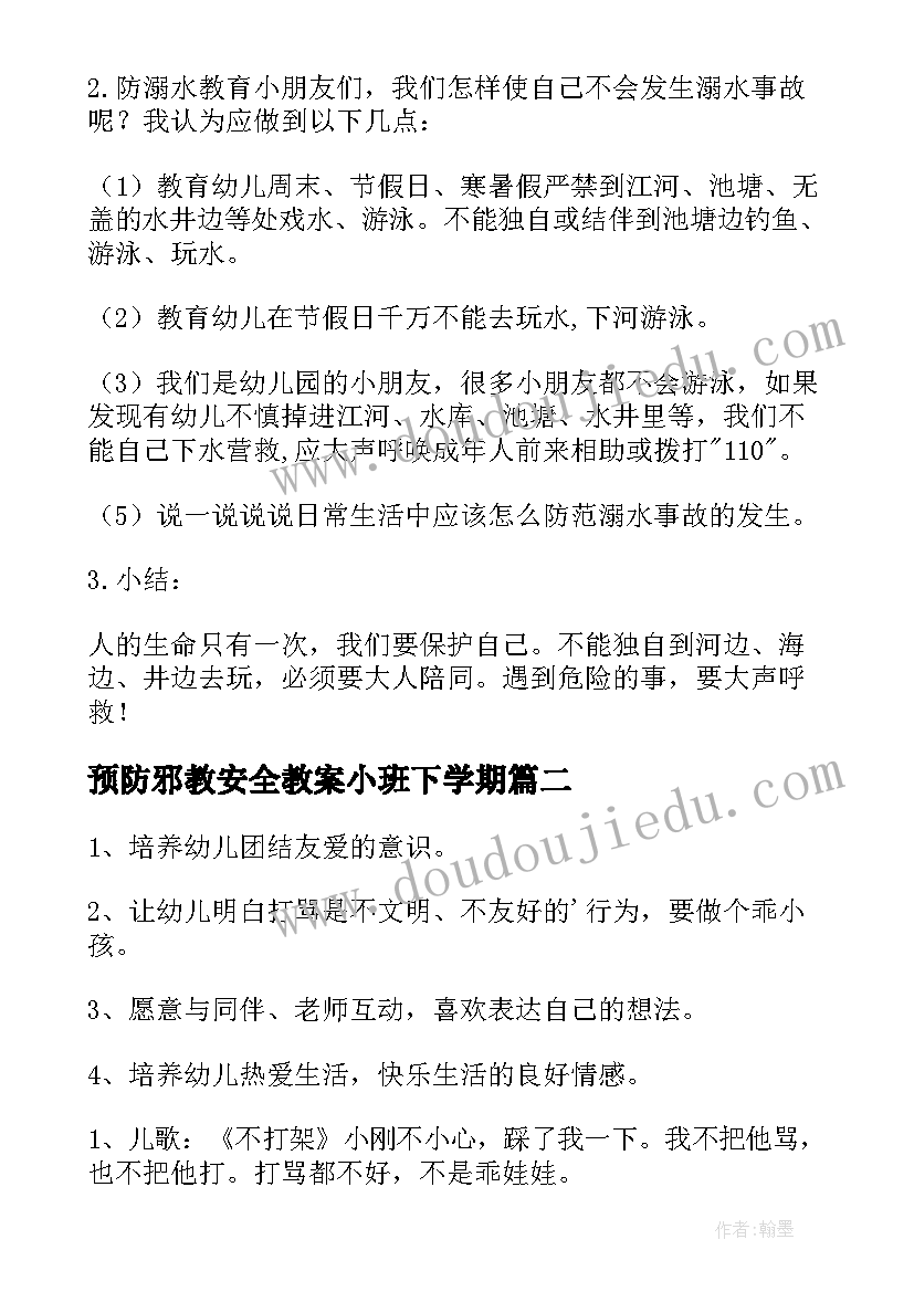 预防邪教安全教案小班下学期 小班预防溺水安全教育教案(实用5篇)