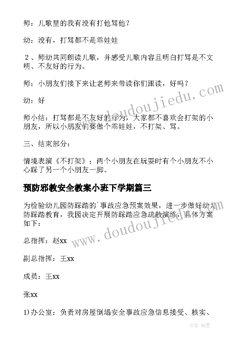 预防邪教安全教案小班下学期 小班预防溺水安全教育教案(实用5篇)