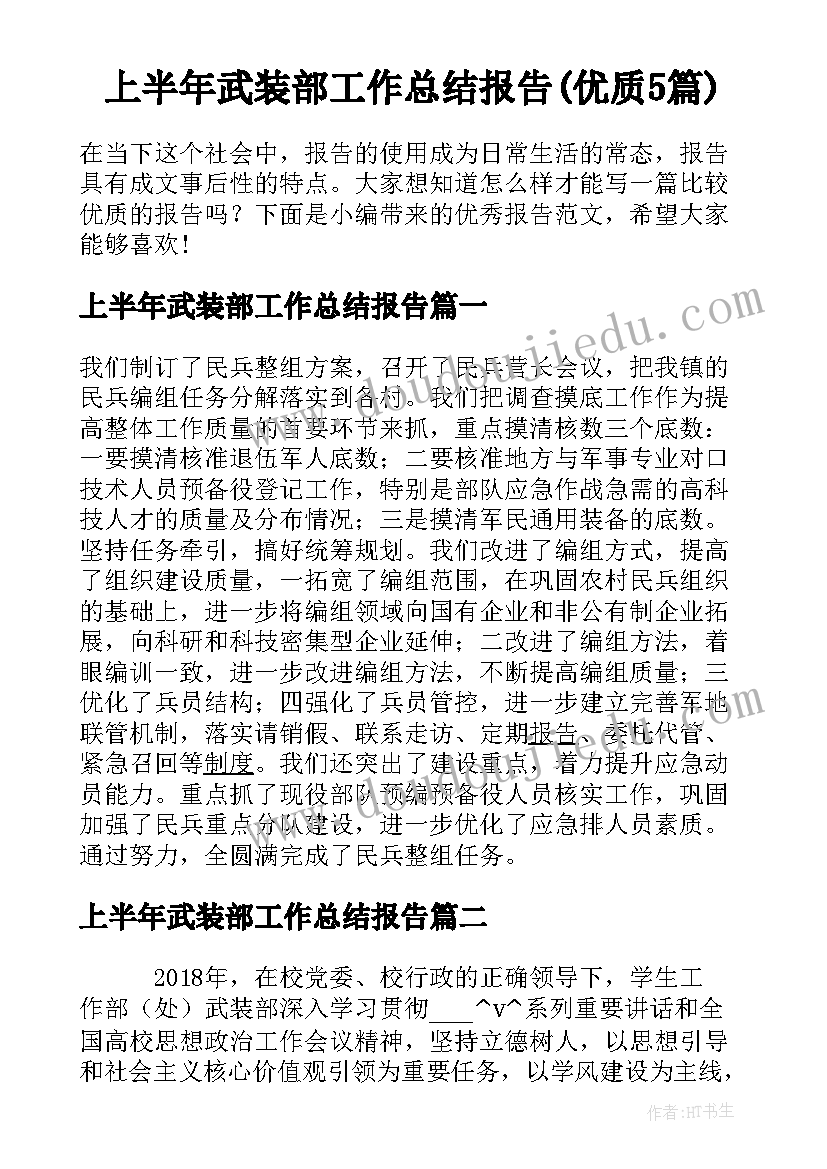 上半年武装部工作总结报告(优质5篇)