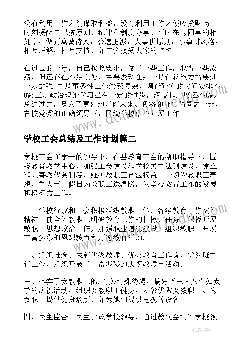 学校工会总结及工作计划(优质6篇)