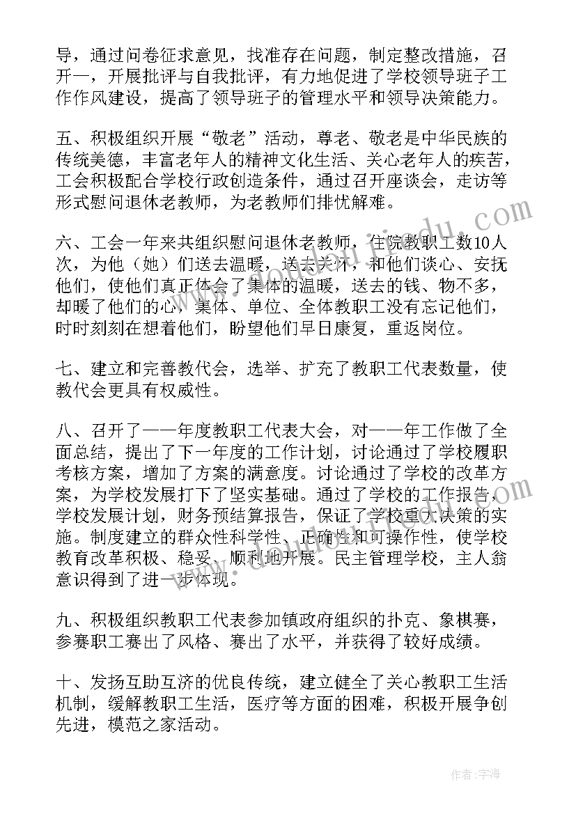 学校工会总结及工作计划(优质6篇)