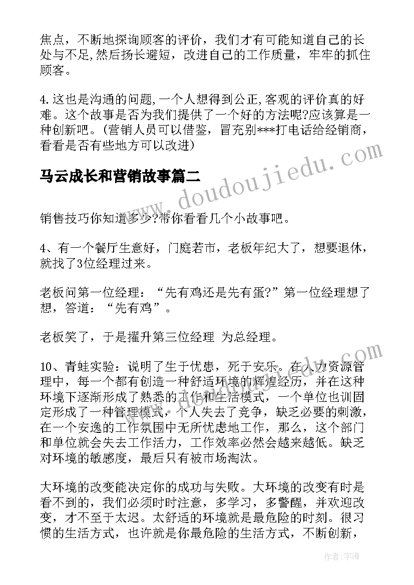 2023年马云成长和营销故事 营销小故事及感悟(模板10篇)