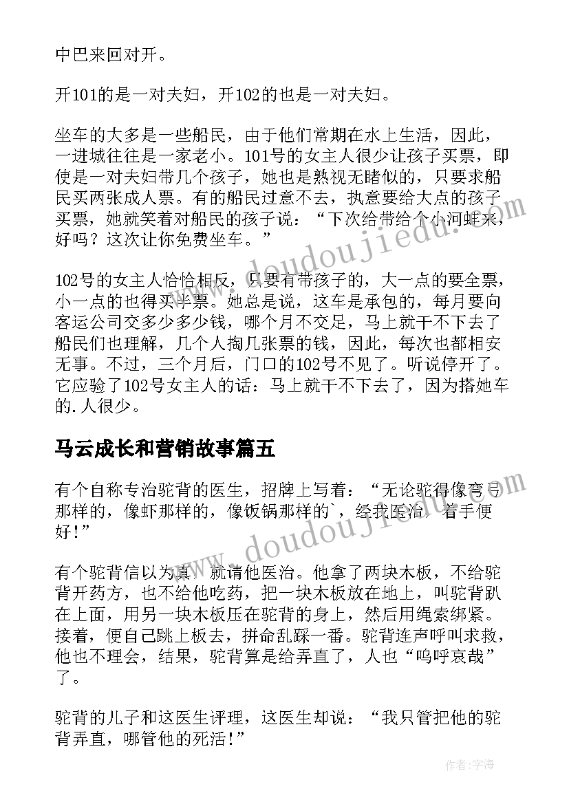 2023年马云成长和营销故事 营销小故事及感悟(模板10篇)