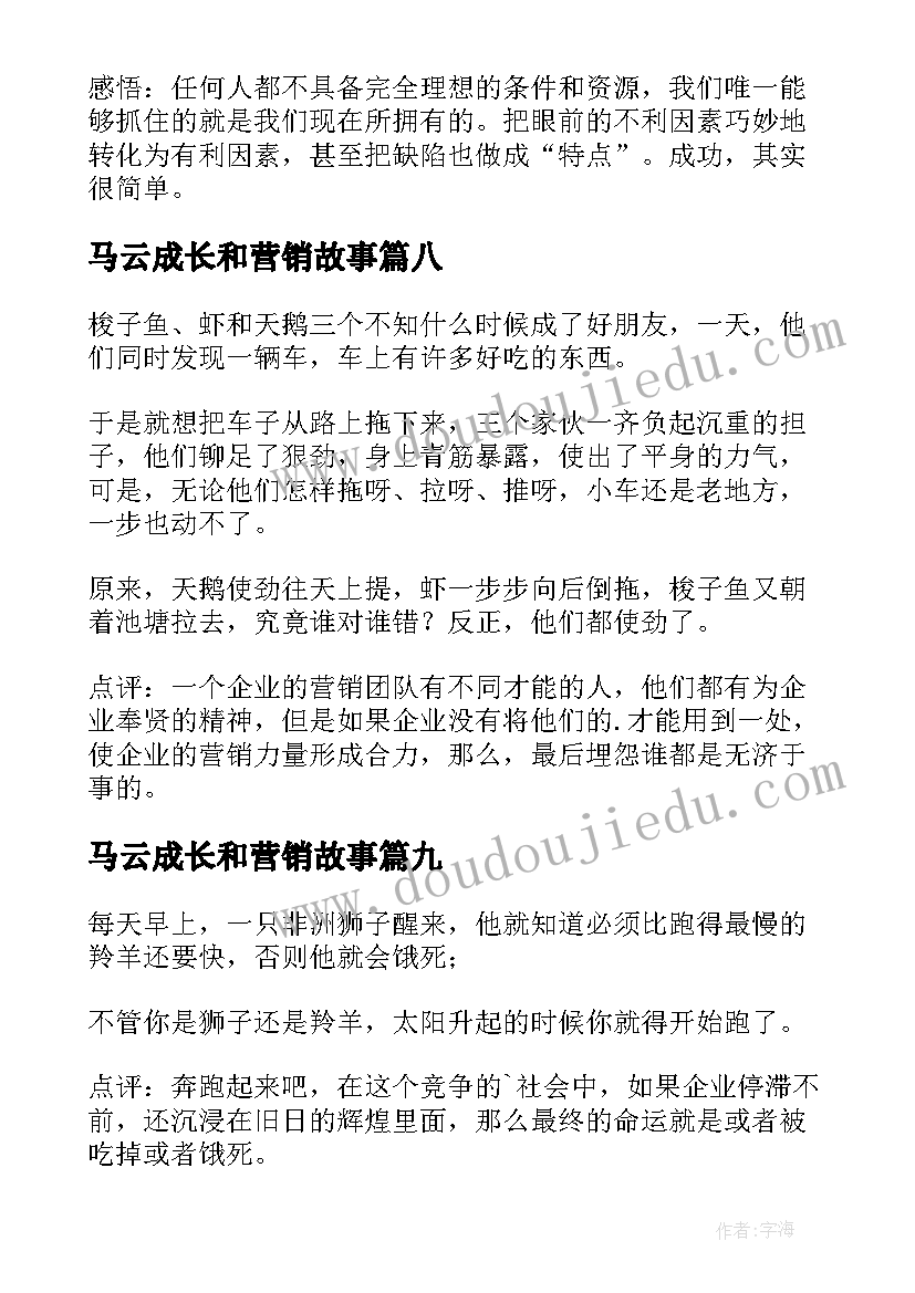 2023年马云成长和营销故事 营销小故事及感悟(模板10篇)