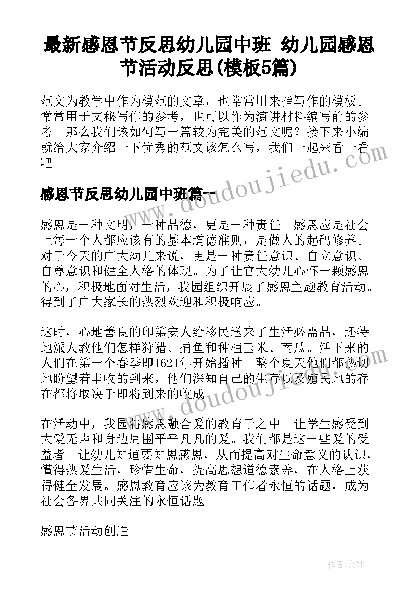 最新感恩节反思幼儿园中班 幼儿园感恩节活动反思(模板5篇)