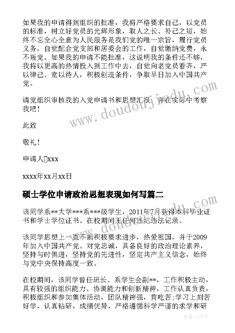 2023年硕士学位申请政治思想表现如何写 博士研究生学位申请书(精选5篇)