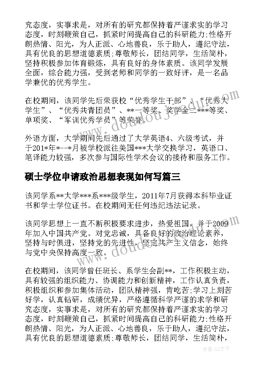 2023年硕士学位申请政治思想表现如何写 博士研究生学位申请书(精选5篇)