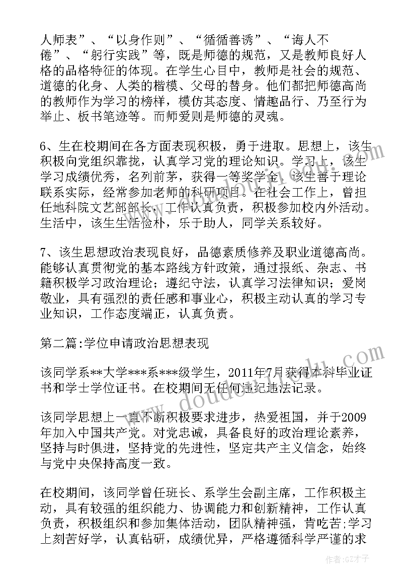 2023年硕士学位申请政治思想表现如何写 博士研究生学位申请书(精选5篇)