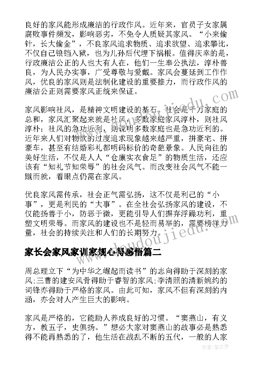 2023年家长会家风家训家规心得感悟(精选5篇)