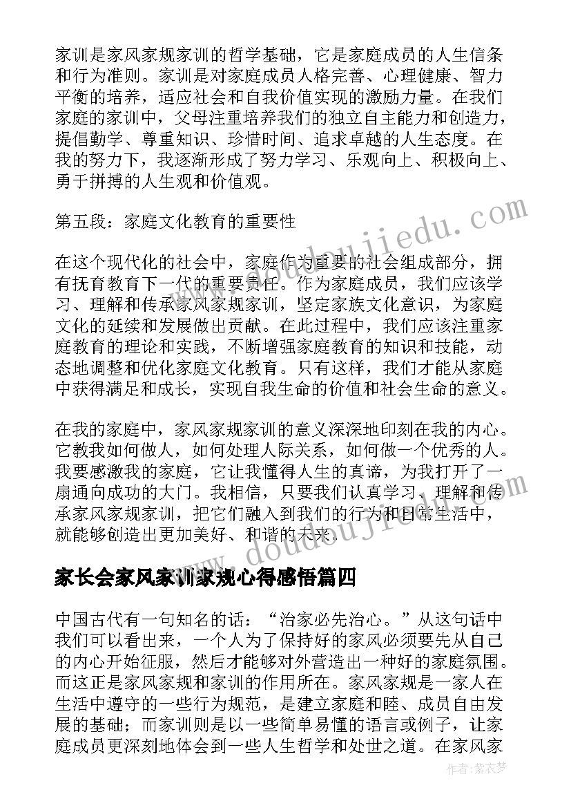 2023年家长会家风家训家规心得感悟(精选5篇)