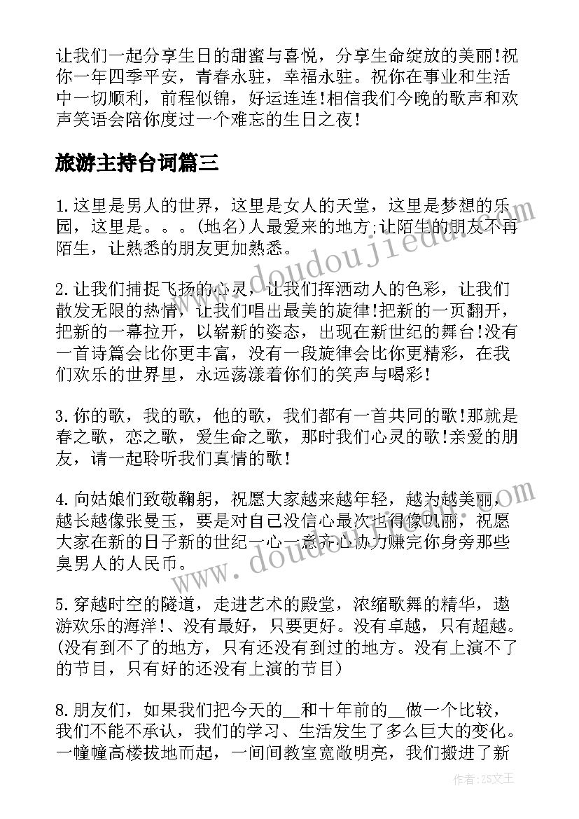 最新旅游主持台词(大全5篇)